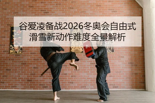 gu-ai-ling-bei-zhan-dong-ao-hui-zi-you-shi-hua-xue-xin-dong-zuo-nan-du-quan-jing-jie-xi-2-410.jpg