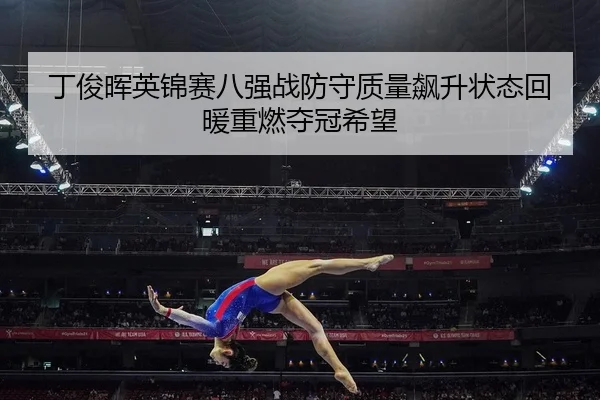 ding-jun-hui-ying-jin-sai-ba-qiang-zhan-fang-shou-zhi-liang-biao-sheng-zhuang-tai-hui-nuan-zhong-ran-duo-guan-xi-wang-2-147.jpg