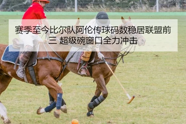 赛季至今比尔队阿伦传球码数稳居联盟前三 超级碗窗口全力冲击