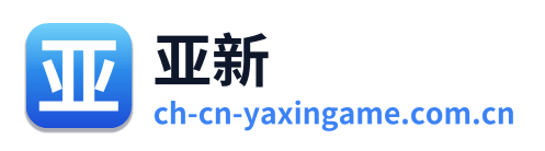 亚新